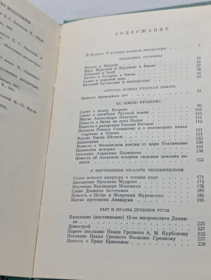 Однотомники классической литературы. Пламенное слово. Проза и поэзия Древней Руси