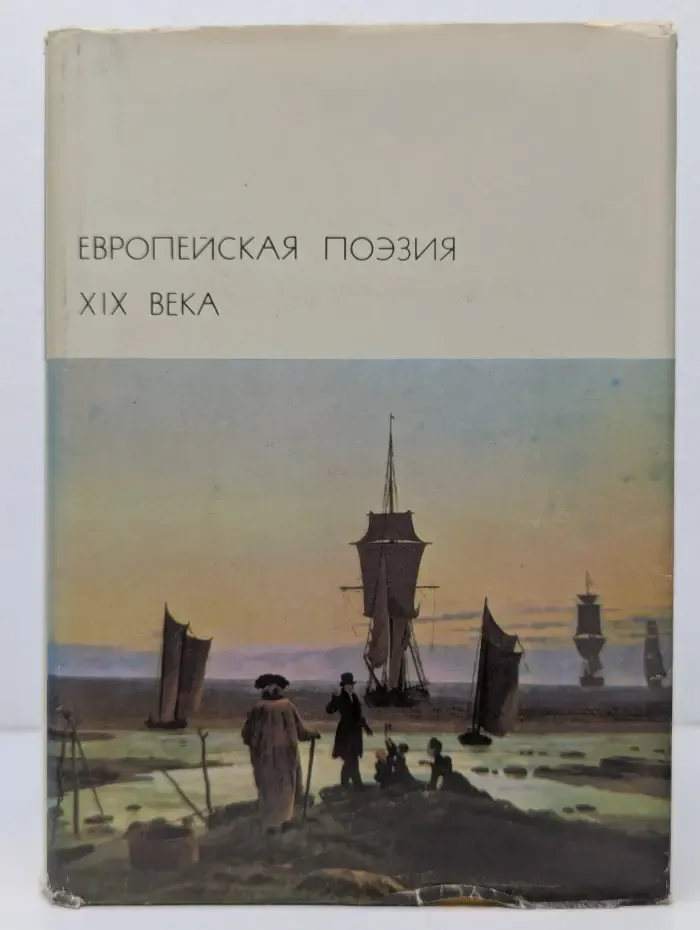 Библиотека всемирной литературы. Европейская поэзия XIX века