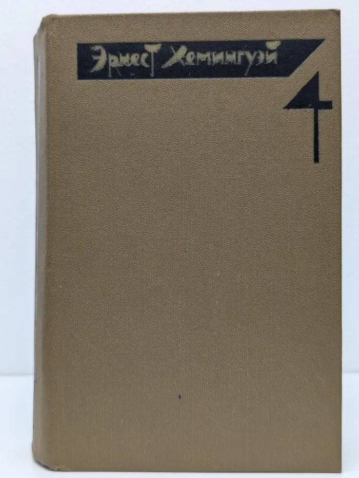 Э. Хемингуэй. Собрание сочинений в 4 томах. Том 4