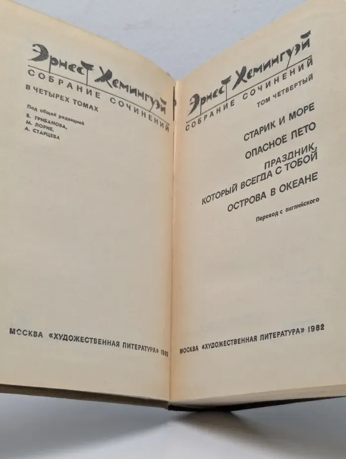 Э. Хемингуэй. Собрание сочинений в 4 томах. Том 4