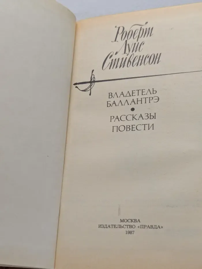 Владетель Баллантрэ. Рассказы. Повести