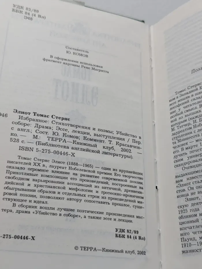 Т. С. Элиот. Избранное: стихотворения и поэмы. Убийство в соборе