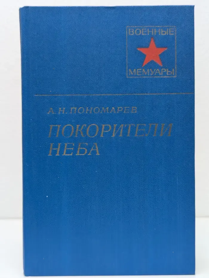 Военные мемуары. Покорители неба