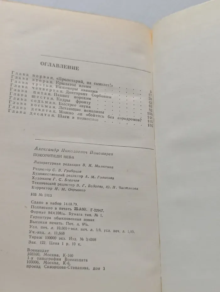 Военные мемуары. Покорители неба
