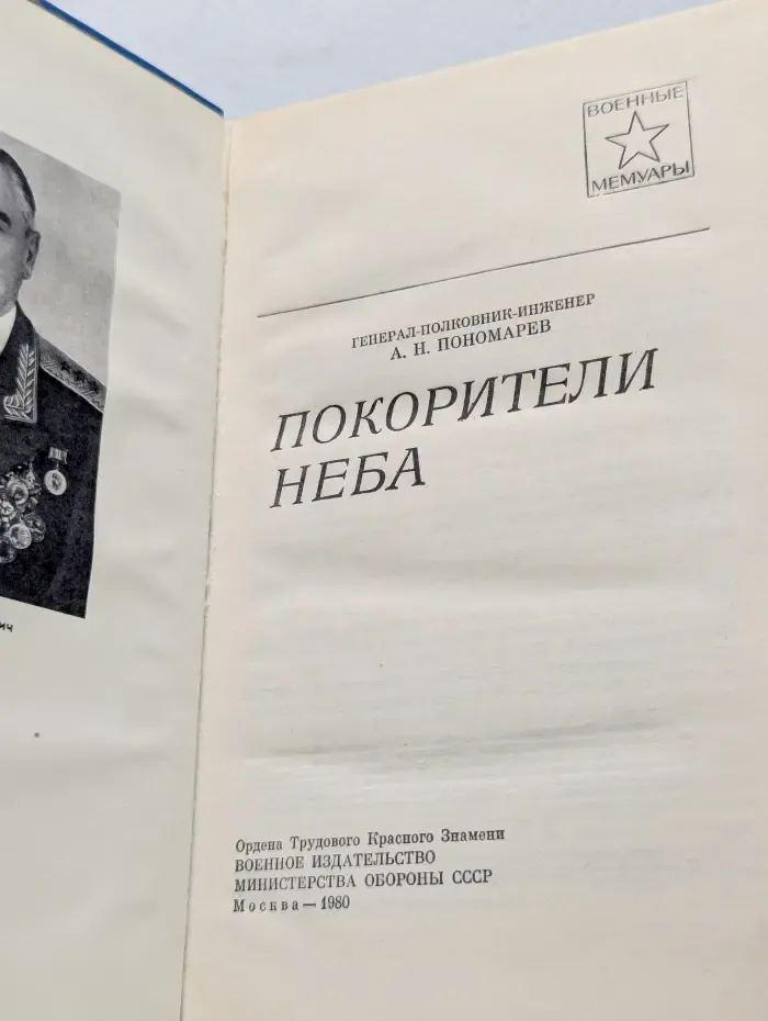 Военные мемуары. Покорители неба