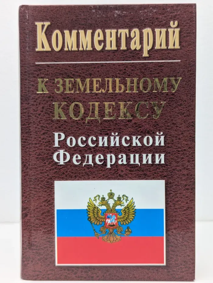 Комментарий к Земельному кодексу Российской Федерации