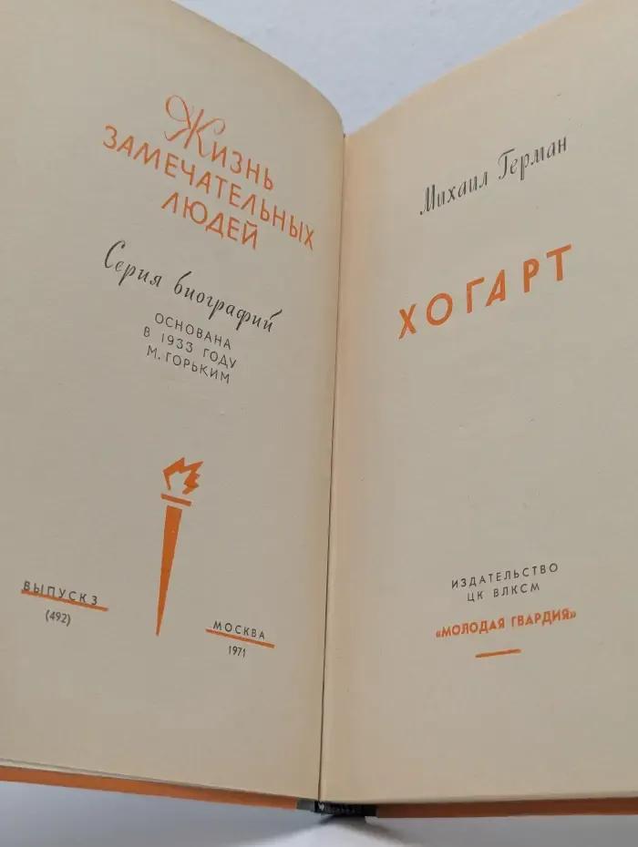 Жизнь замечательных людей. Хогарт