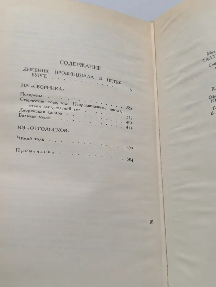 Библиотека Огонек. М. Салтыков-Щедрин. Собрание сочинений в 10 томах. Том 4