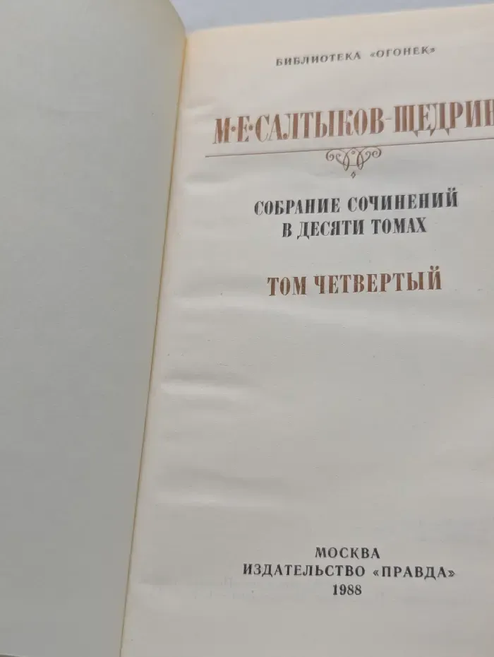 Библиотека Огонек. М. Салтыков-Щедрин. Собрание сочинений в 10 томах. Том 4