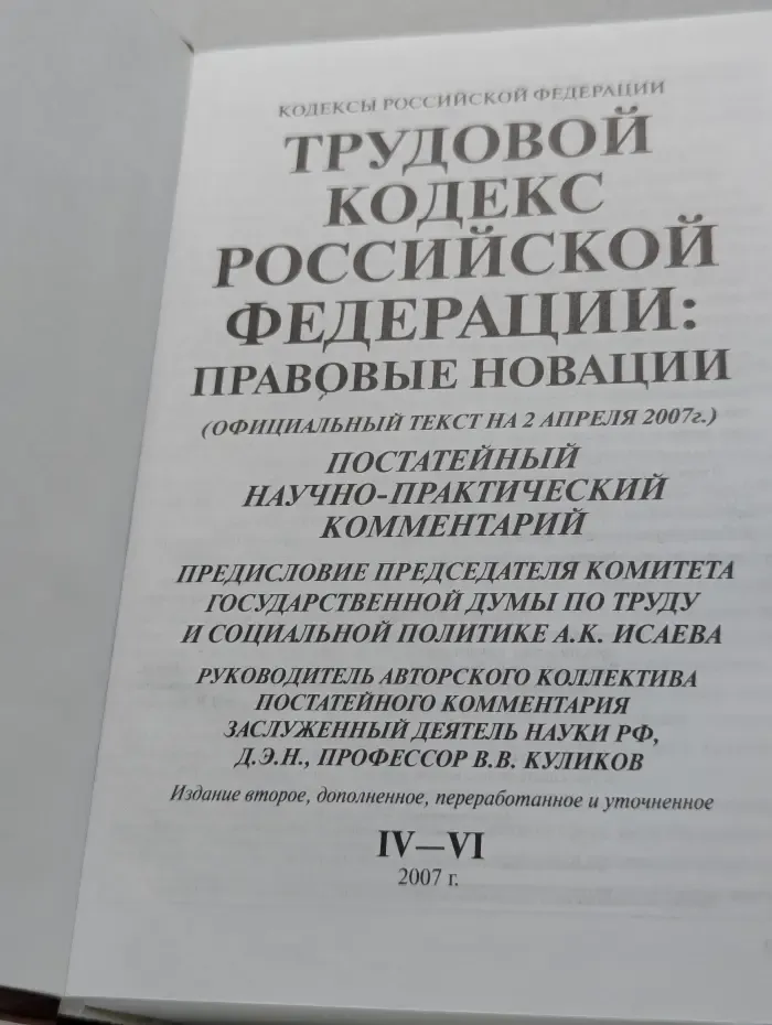 Кодексы Российской Федерации. Трудовой кодекс Российской Федерации: Правовые новации