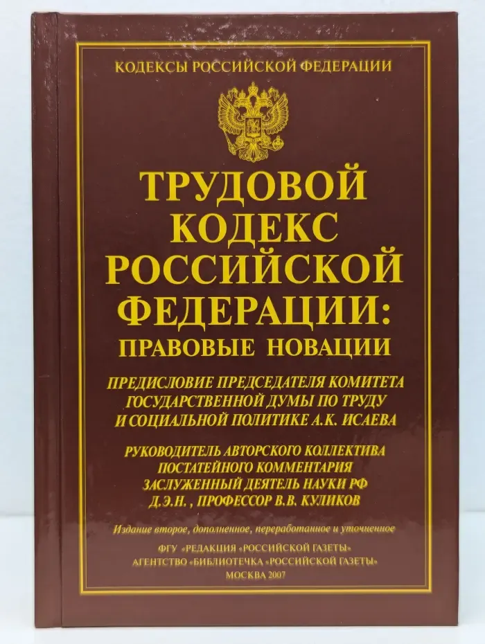 Кодексы Российской Федерации. Трудовой кодекс Российской Федерации: Правовые новации