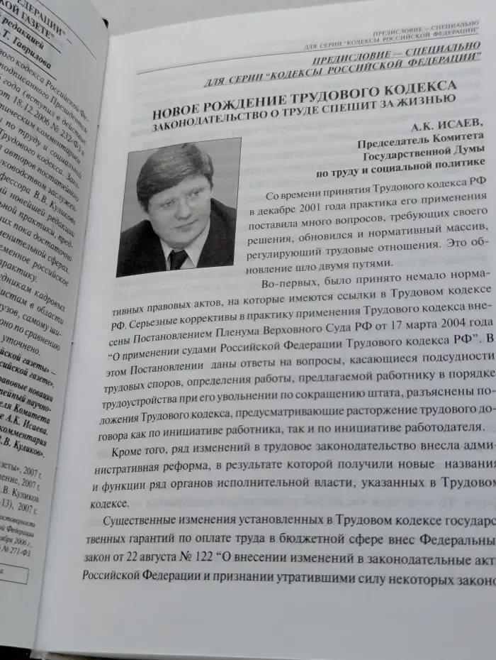 Кодексы Российской Федерации. Трудовой кодекс Российской Федерации: Правовые новации