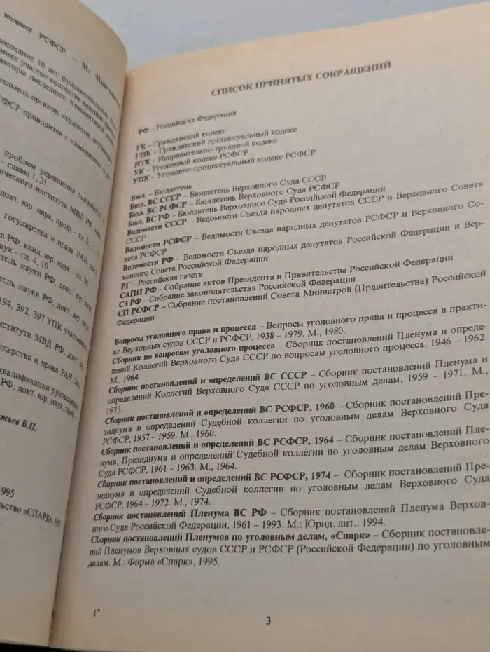 Научно-практический комментарий к Уголовно-процессуальному кодексу РСФСР