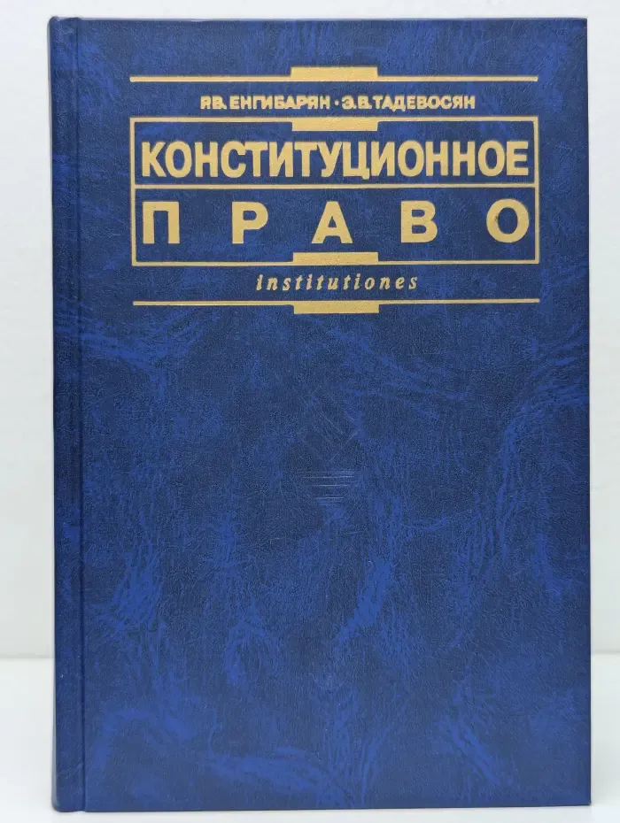 Конституционное право