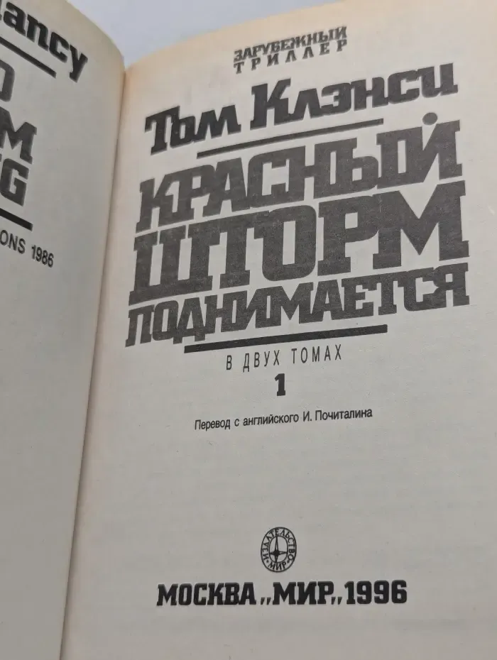 Зарубежный триллер. Красный шторм поднимается. В 2 томах. Том 1