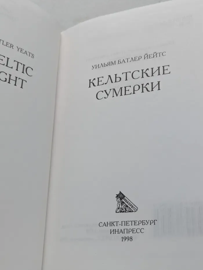 Кельтские сумерки