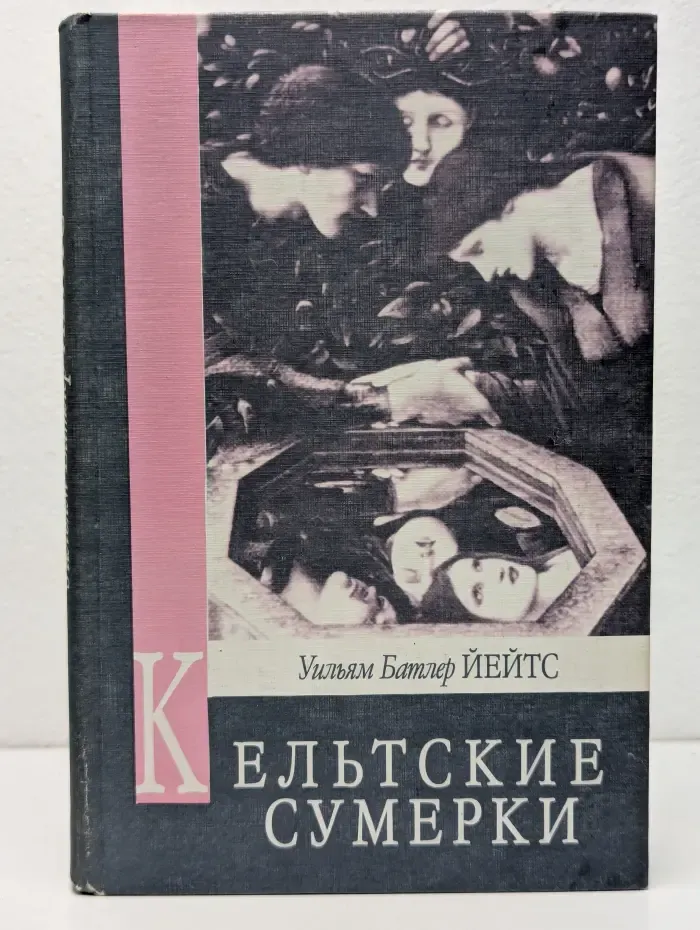 Кельтские сумерки