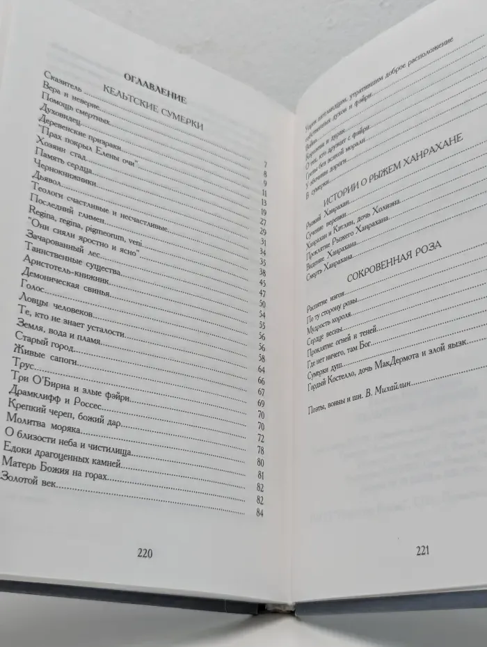 Кельтские сумерки