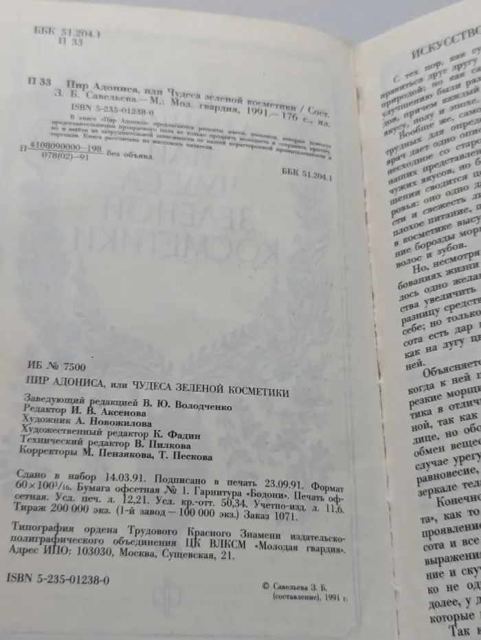 Пир Адониса, или Чудеса зеленой косметики