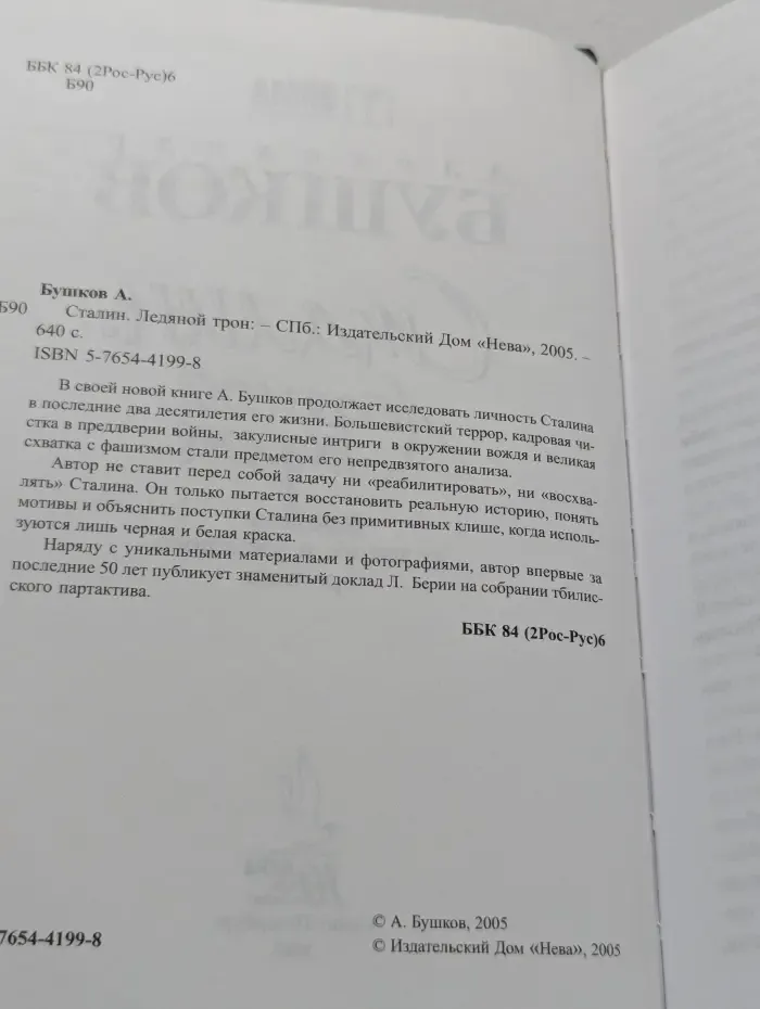 Сталин. Ледяной трон