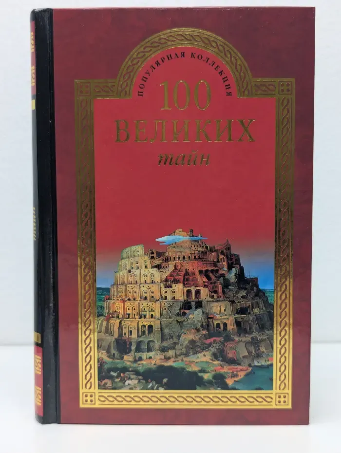 100 великих тайн