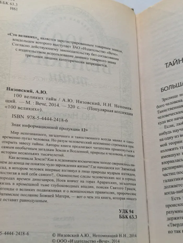 100 великих тайн