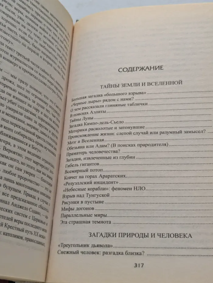 100 великих тайн