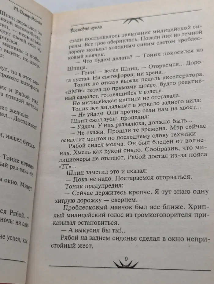 Мистический детектив. Восковая кукла