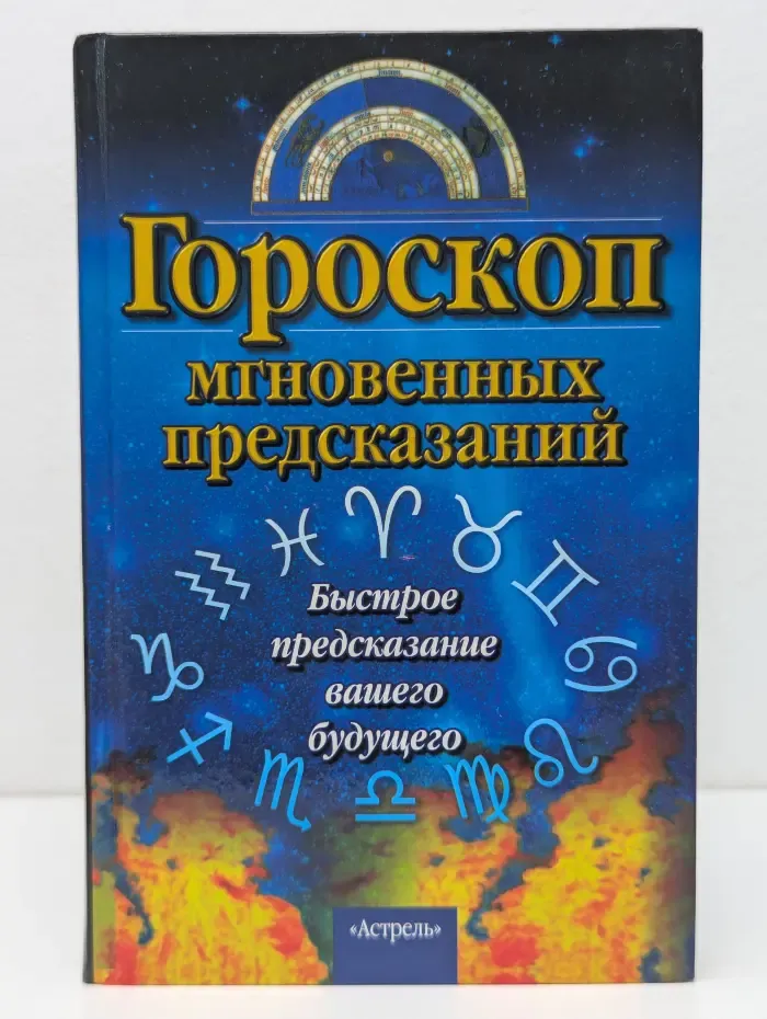 Гороскоп мгновенных предсказаний