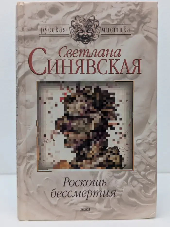 Русская мистика. Роскошь бессмертия