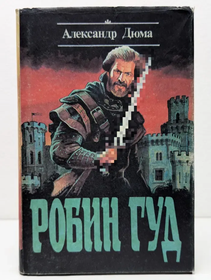 Робин Гуд