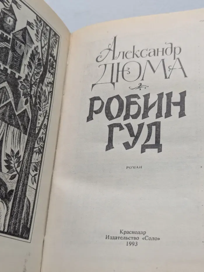 Робин Гуд