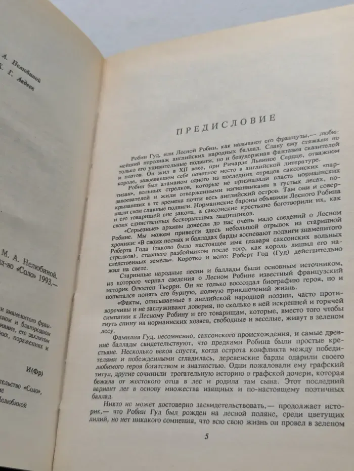 Робин Гуд