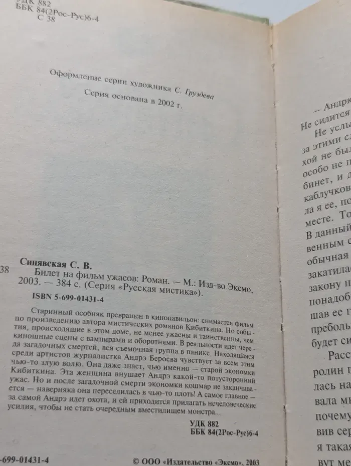Русская мистика. Билет на фильм ужасов