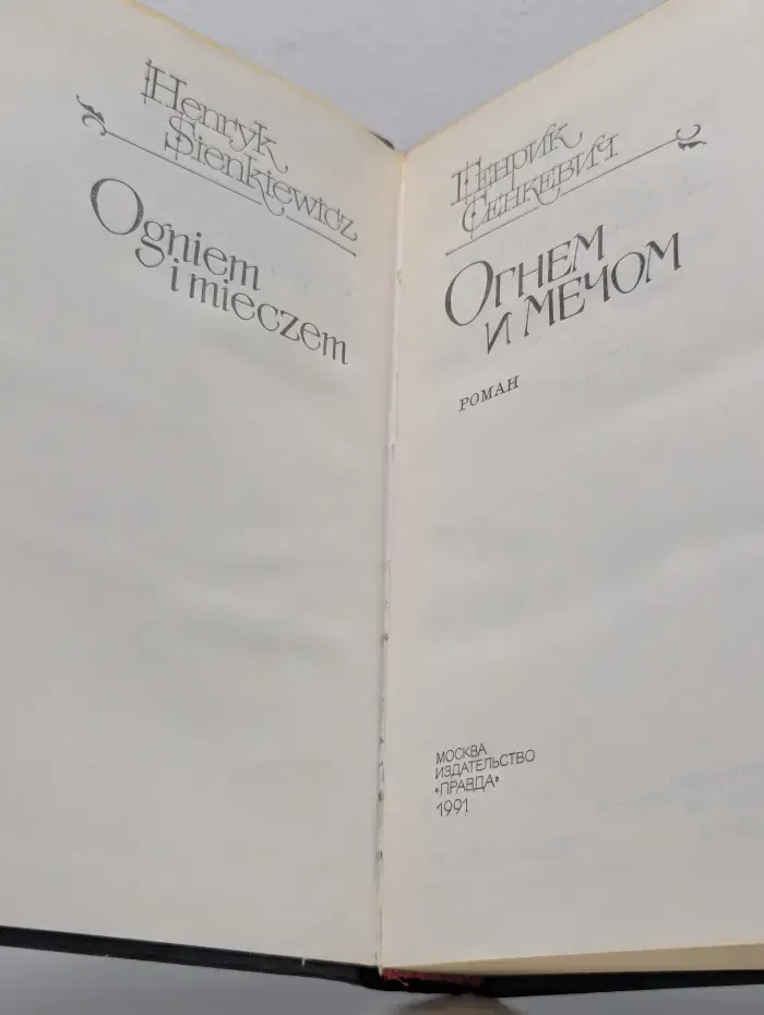Огнем и мечом
