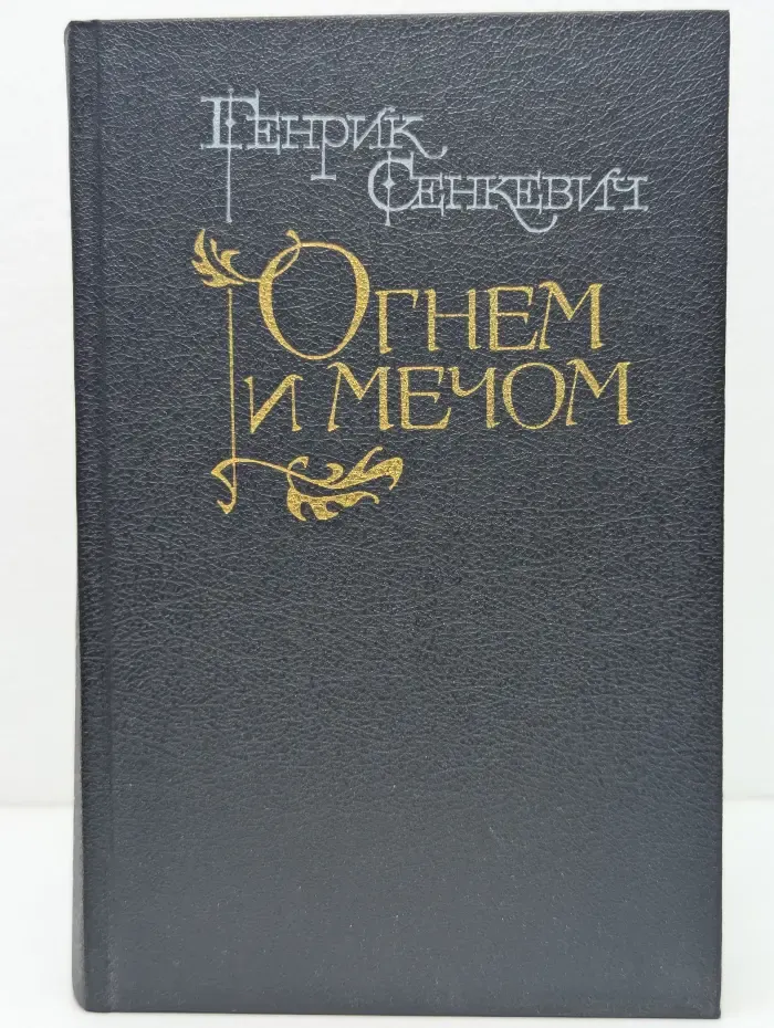 Огнем и мечом
