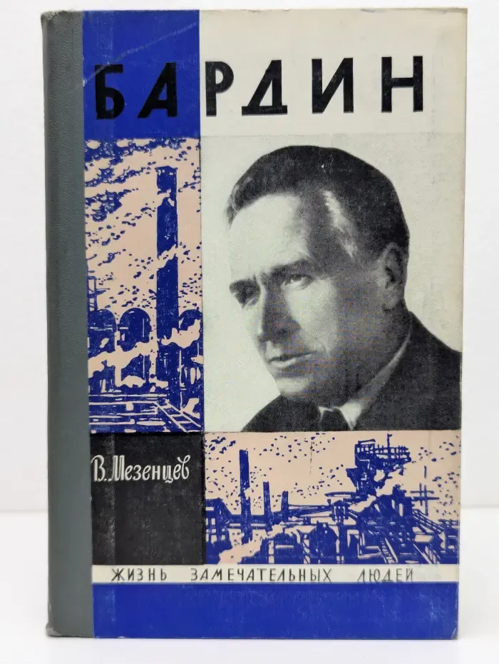 Жизнь замечательных людей. Бардин