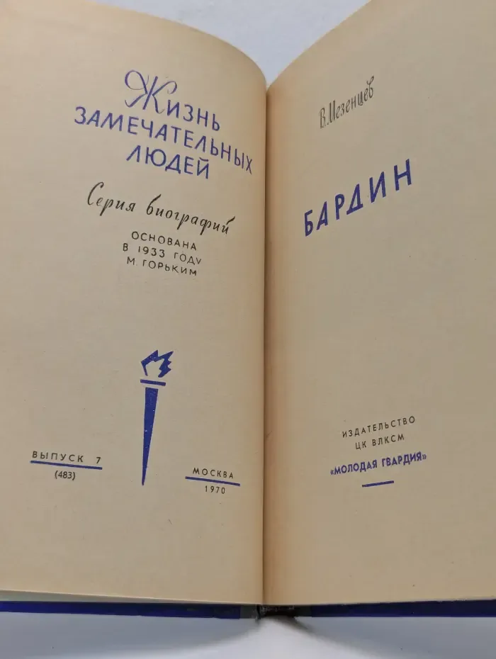 Жизнь замечательных людей. Бардин
