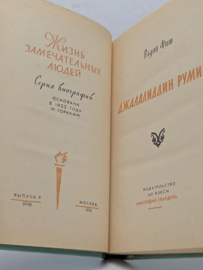 Жизнь замечательных людей. Джалалиддин Руми