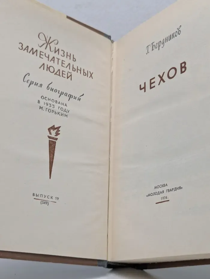 Жизнь замечательных людей. Чехов