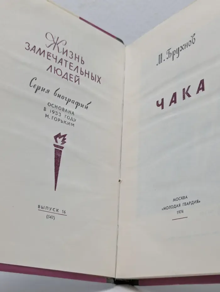 Жизнь замечательных людей. Чака