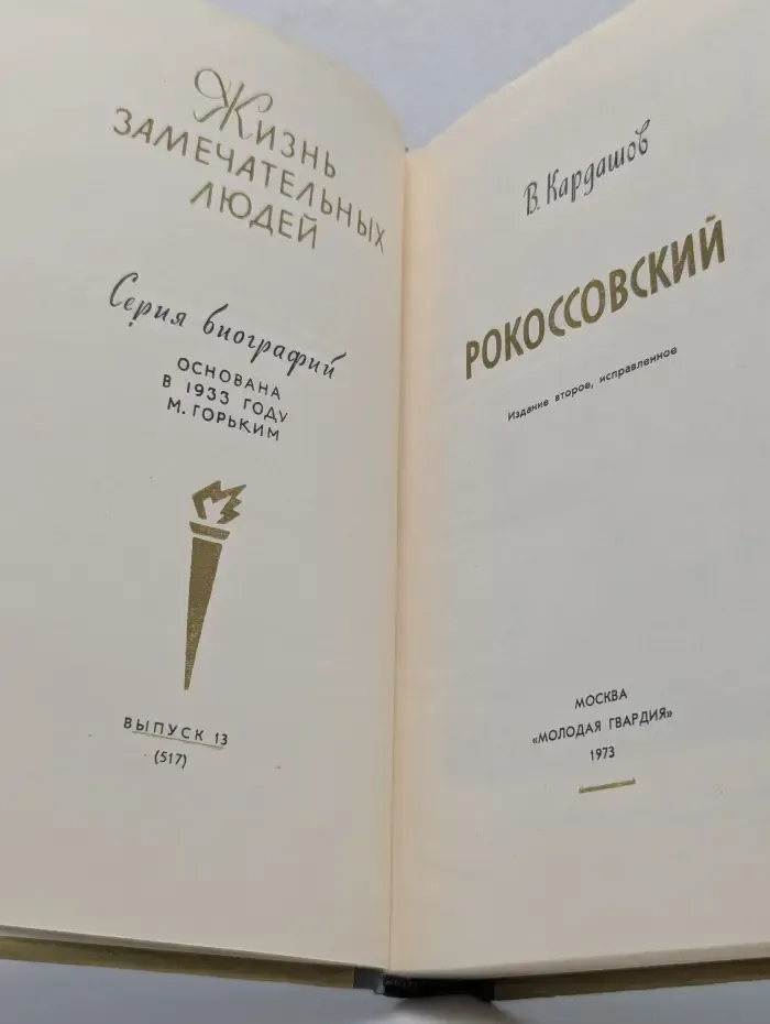 Жизнь замечательных людей. Рокоссовский
