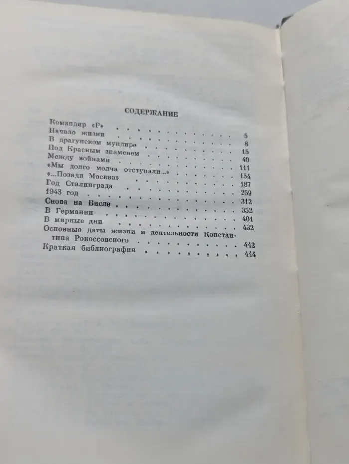 Жизнь замечательных людей. Рокоссовский