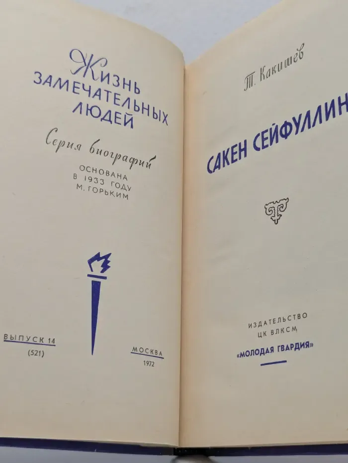 Жизнь замечательных людей. Сакен Сейфуллин