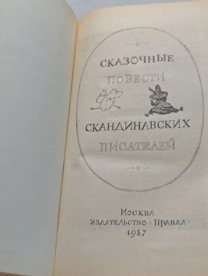 Сказочные повести скандинавских писателей