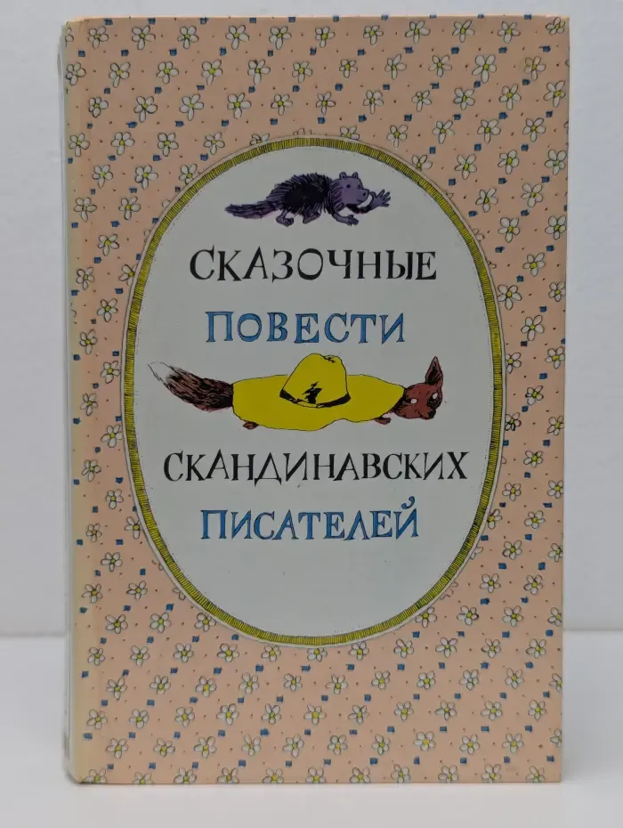 Сказочные повести скандинавских писателей