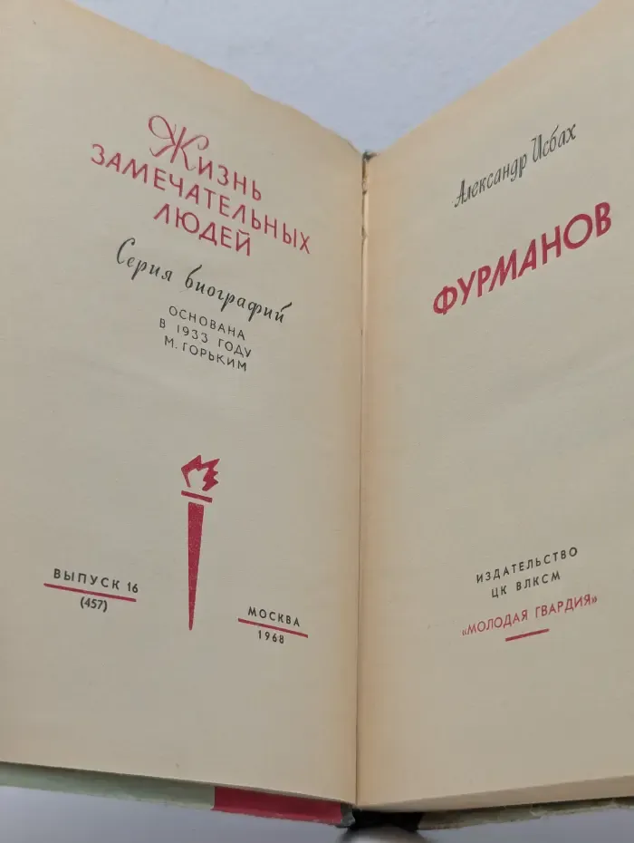 Жизнь замечательных людей. Фурманов