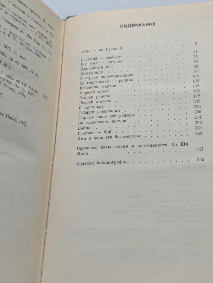 Жизнь замечательных людей. Хо Ши Мин