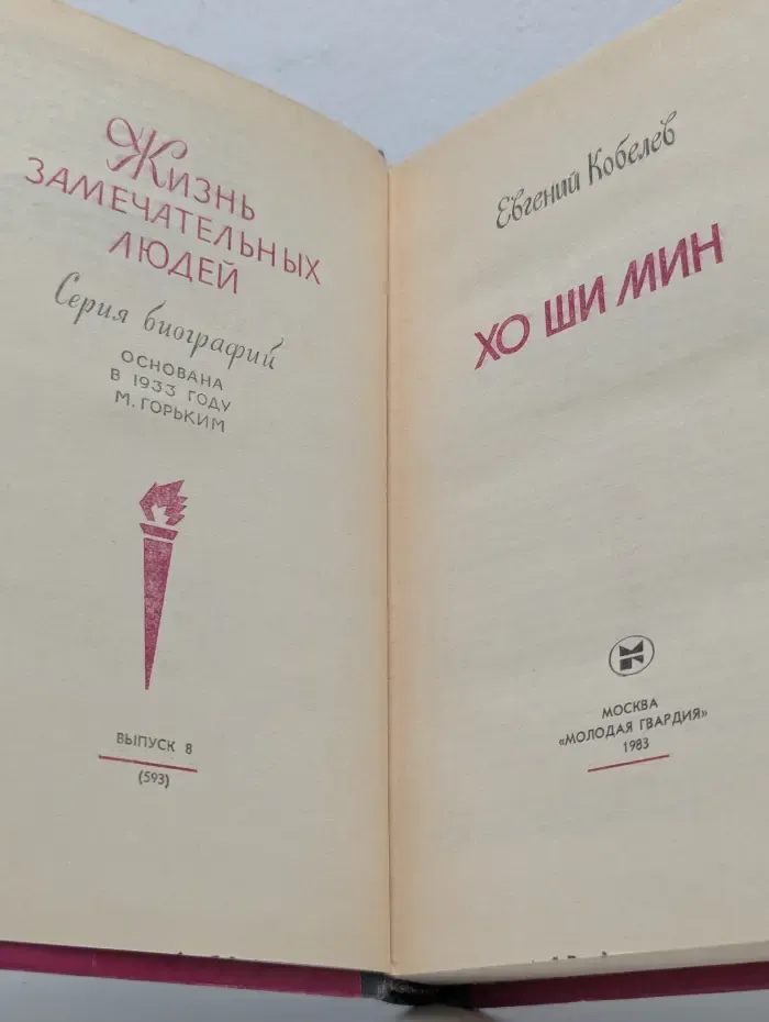 Жизнь замечательных людей. Хо Ши Мин