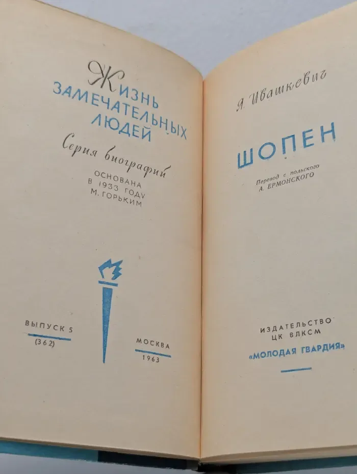 Жизнь замечательных людей. Шопен
